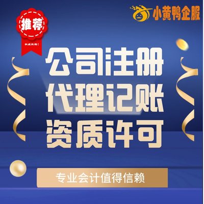 便捷高效！小黃鴨企服 許昌會計公司代辦、代理記賬與快速注銷首選
